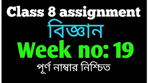 Class 8 assignment 19th week|| Class 8 19th week General science assignment||৮ম শ্রেণীর এসাইনমেন্ট