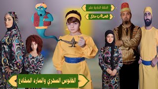 مسلسل عيلة فنية - فوازبر قصة ب مثل - حلقة 11 - الفانوس السحري والمارد المخادع