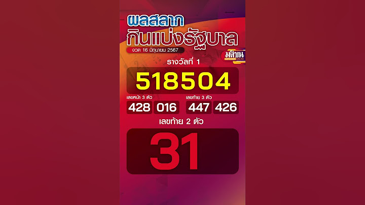 ตรวจหวย ผลสลากกินแบ่งรัฐบาล งวดประจำวันที่ 16 มิถุนายน 2567  : Matichon Online