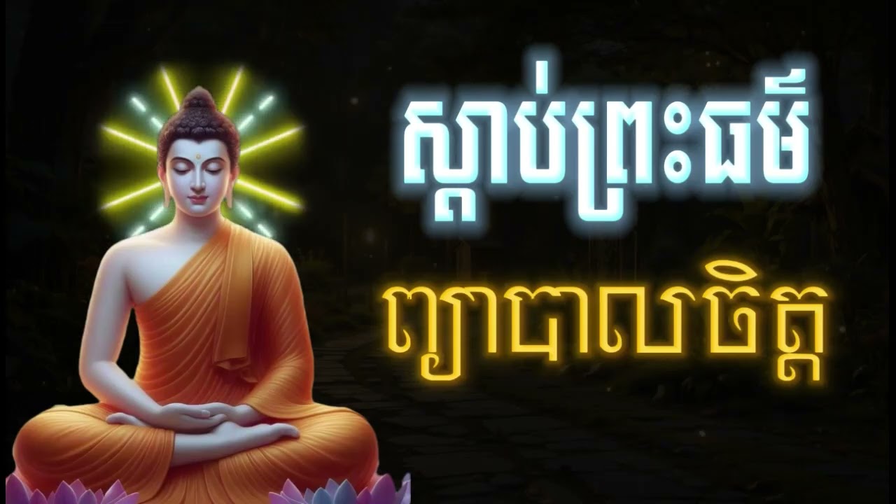 ស្ដាប់ព្រះធម៌_ព្យាបាលចិត្ត_Dharma Education Mind