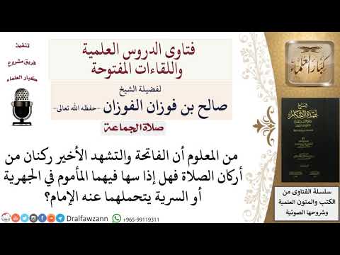 ما حكم المأموم إذا سها في التشهد الأخير؟ للشيخ صالح الفوزان