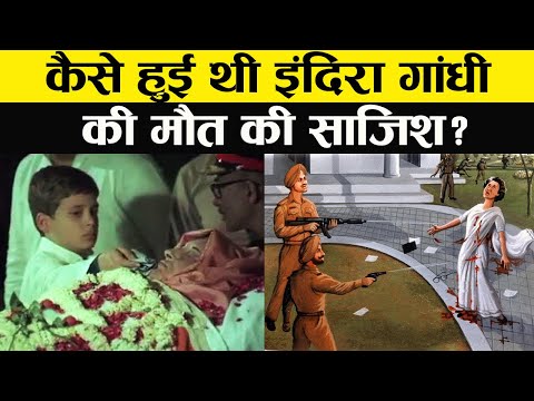 इंदिरा गांधी की आखिरी सुबह – 1984 का सच जिसने भारत को हिला दिया