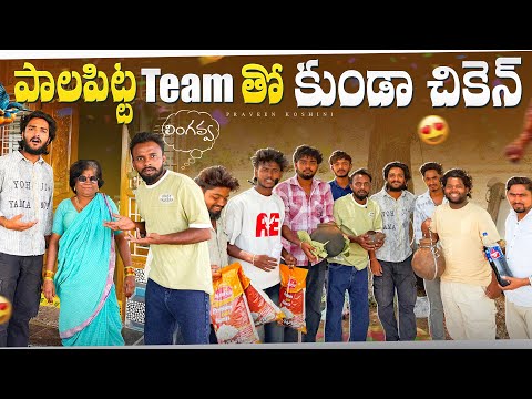 Pala pitta team tho kunda chicken||Rahul_01||praveenkoshini 