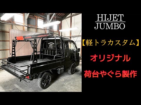 今流行りの軽トラカスタム！圧倒的な存在感！オリジナルで製作した荷台 