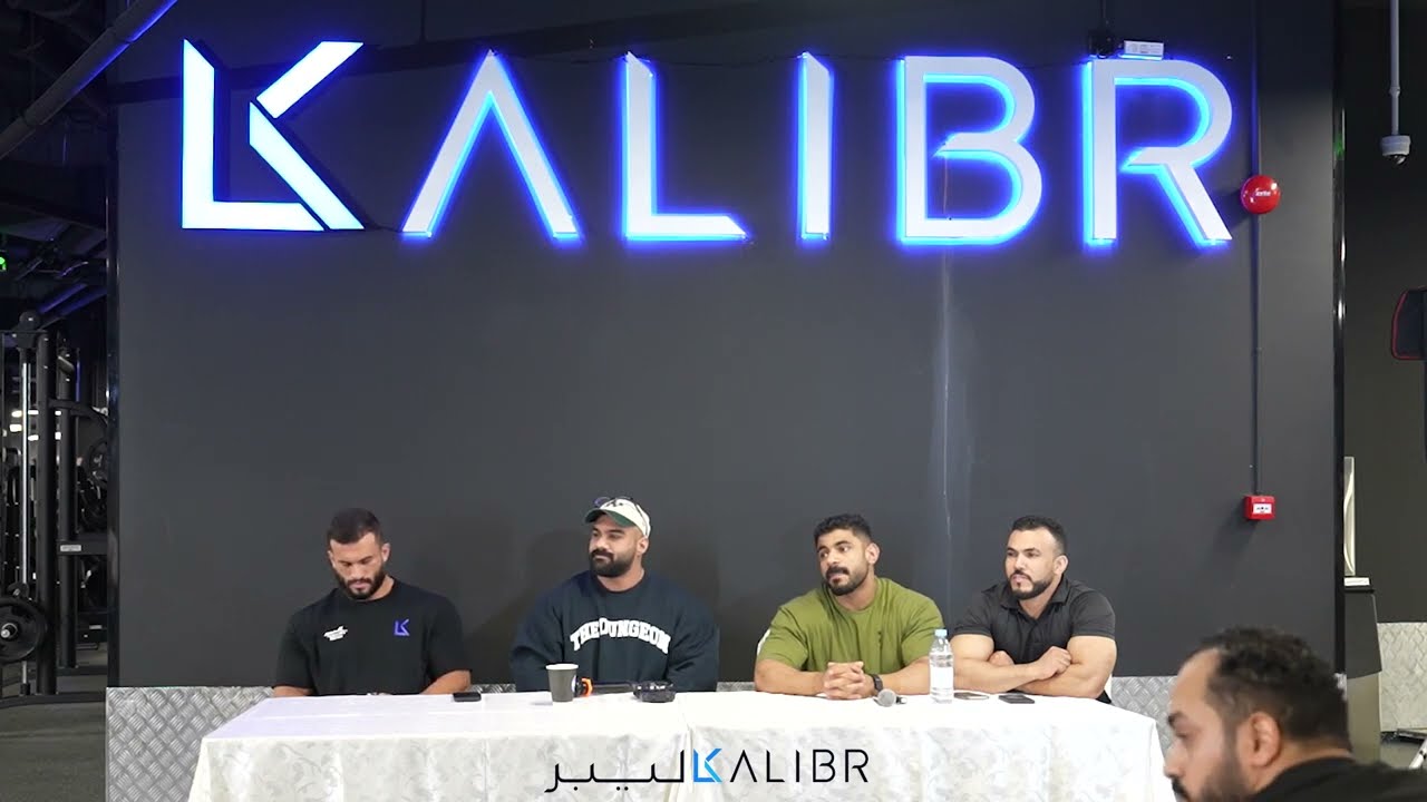 كاليبر Kalibr - سيمنار في كمال الأجسام مع المدرب الأسطوري عبدالله العوضي.