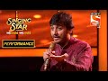 संकर्षणच्या "अंजनीच्या सुता" च्या Performance ला मिळाली शाबासकी | Singing Star