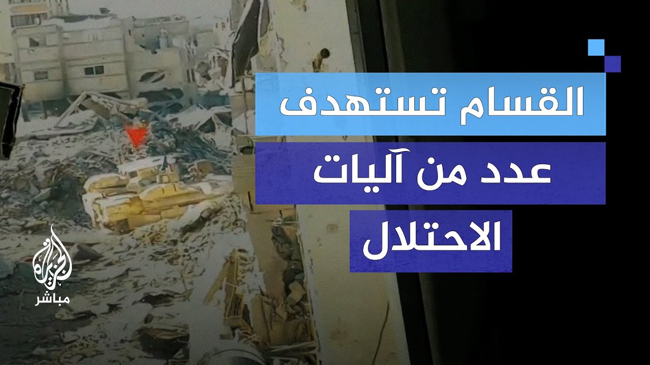 القسام تنشر.. التحام مع آليات للاحتلال شرق مخيم جباليا
