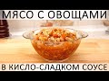 243. Мясо с овощами в кисло-сладком соусе. С вариантами. Можно и без мяса :)