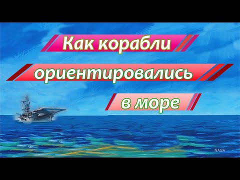 Как моряки определяли свое местоположение в море [TheVintageSpace на русском]