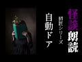 【師匠シリーズ】自動ドア【怪談朗読 怖い話 女性】