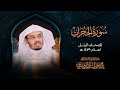 سورة الحجرات من المصحف المرتل لعام 1429هــ الشيخ د ياسر الدوسري