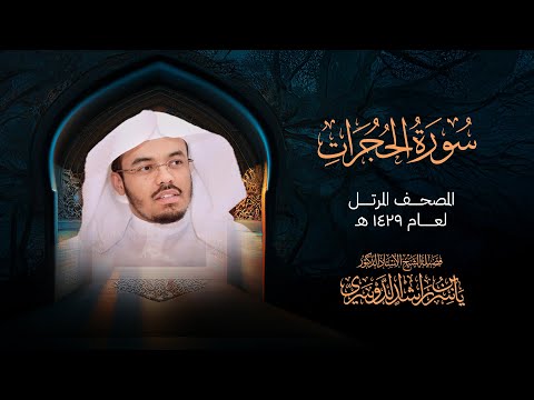 سورة الحجرات من المصحف المرتل لعام 1429هــ | الشيخ د. ياسر الدوسري