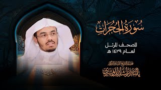 سورة الحجرات من المصحف المرتل لعام 1429هــ | الشيخ د. ياسر الدوسري