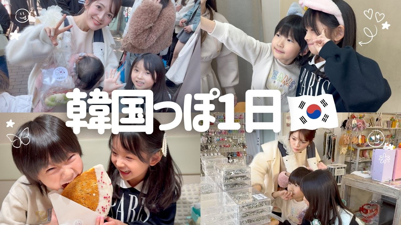 【新大久保🇰🇷】小１最後の春休み🌸プリクラ・シール・パン屋やりたい事全部やるっ！