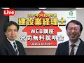 【2026年9月目標】建設業経理士WEB講座合同受講説明会【ネットスクール】