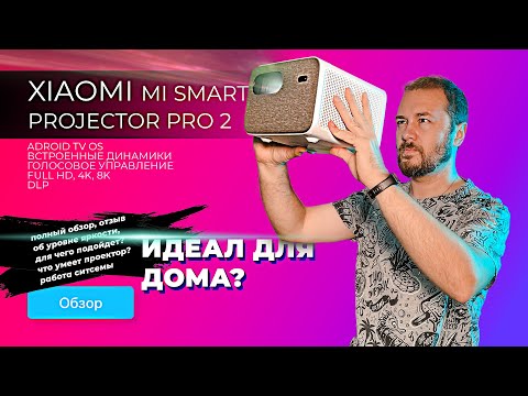 Обзор Проектора Xiaomi Mi Smart Projector 2 Pro