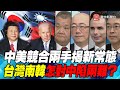 P3 中美競合兩手揭新常態　台灣南韓怎對中陷兩難？｜寰宇全視界20210320