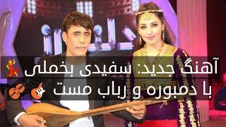 آهنگ جدید: سفیدی بخملی کاغز پیچ💃 | Safeedi Bakhmali | پنجشنبه مفتون با دمبوره | #طلوع #محلی #music.