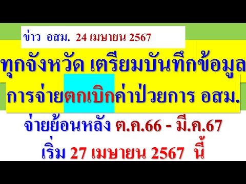 ทุกจังหวัด เตรียมบันทึกข้อมูล จ่ายตกเบิก อสม.ย้อนหลัง ตั้งแต่ ต.ค.66   เริ่ม 27 เมษายน 2567 นี้