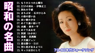 60歳以上の人々に最高の日本の懐かしい音楽  懐かしい歌謡曲 高音質 年代順 1970〜2023  70 80代 懐かしい 曲 邦楽 メドレー