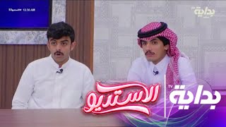 قرار استبعاد المتسابق محمد بن مفرح | تركي الدوسري #الاستديو53