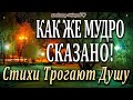 Красивые Стихи до Мурашек – Трогают Душу! Как Же Мудро Сказано! Читает Владимир Фёдоров