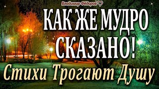 Красивые Стихи до Мурашек – Трогают Душу! Как Же Мудро Сказано! Читает Владимир Фёдоров