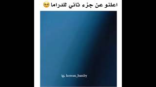 اعلنو عن جزء ثاني من المسلسل الصيني حبيبتي الفضائية قريباً🖇💞