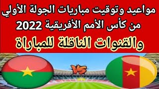 مباراة كأس الأمم الإفريقية 2022 إليكم القنوات الناقلة للمباراة | قناة مفتوحة تعلن إذاعتها للمباراة