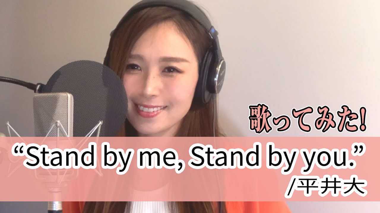 Rカヴァーズ Stand By Me Stand By You 平井大 歌ってみた R Ex愛内里菜 Youtube Rカヴァーズ Stand By Me Stand By You 平井大 歌ってみた R Ex愛内里菜 Youtube