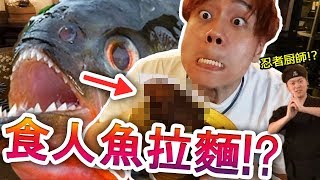 【驚悚菜單】在淺草找到一家賣食人魚拉麵的店！！一碗要5500 ...