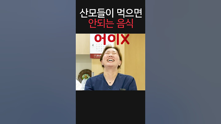 산모들이 피해야 할 음식은???? #shorts #산모 #음식