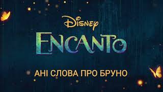 Video thumbnail of "Ані Слова Про Бруно (We Don't Talk About Bruno)(Ukrainian audio) from Encanto"