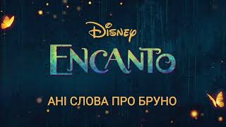 Miniatura de "Ані Слова Про Бруно (We Don't Talk About Bruno)(Ukrainian audio) from Encanto"