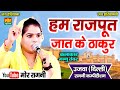 हम राजपूत जात के ठाकुर || मन्नु तंवर || उजवा दिल्ली कम्पीटिशन || Haryanvi Ragni || Mor Ragni