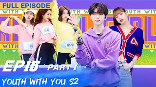 【FULL】Youth With You S2 EP15 Part 1 | 青春有你2 | iQiyi