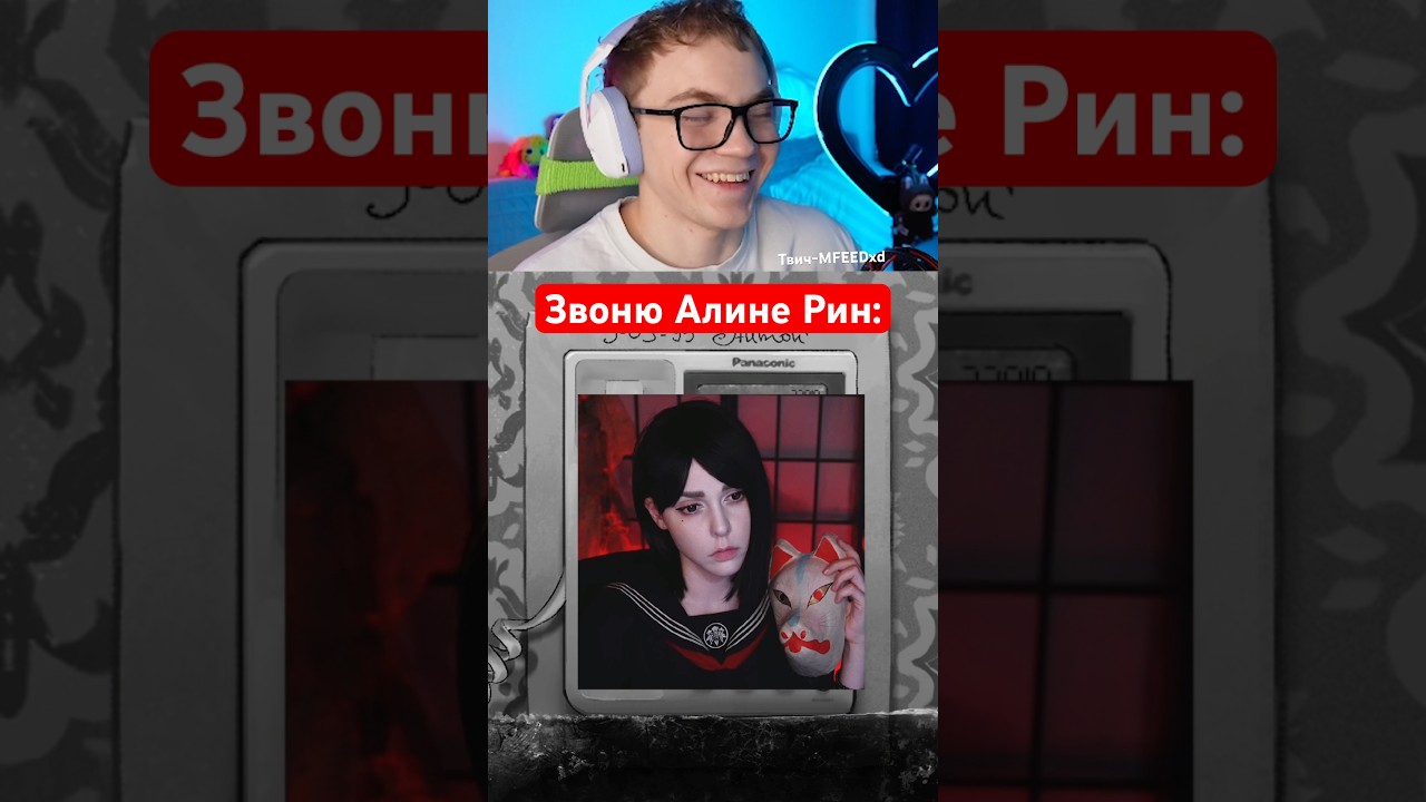 Звоню Алине Рин в Зайчике☎️ 