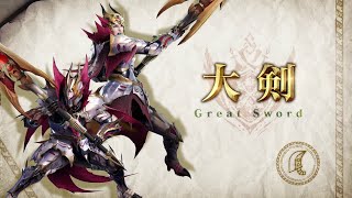 『モンスターハンターライズ：サンブレイク』武器紹介動画：大剣_MP