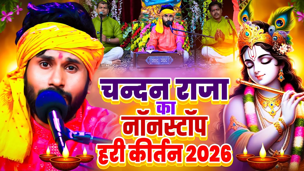 Chandan Raja चन्दन राजा का नॉनस्टॉप हरी कीर्तन 2026 | Nonstop Hari kIrtan Bhajan # ...