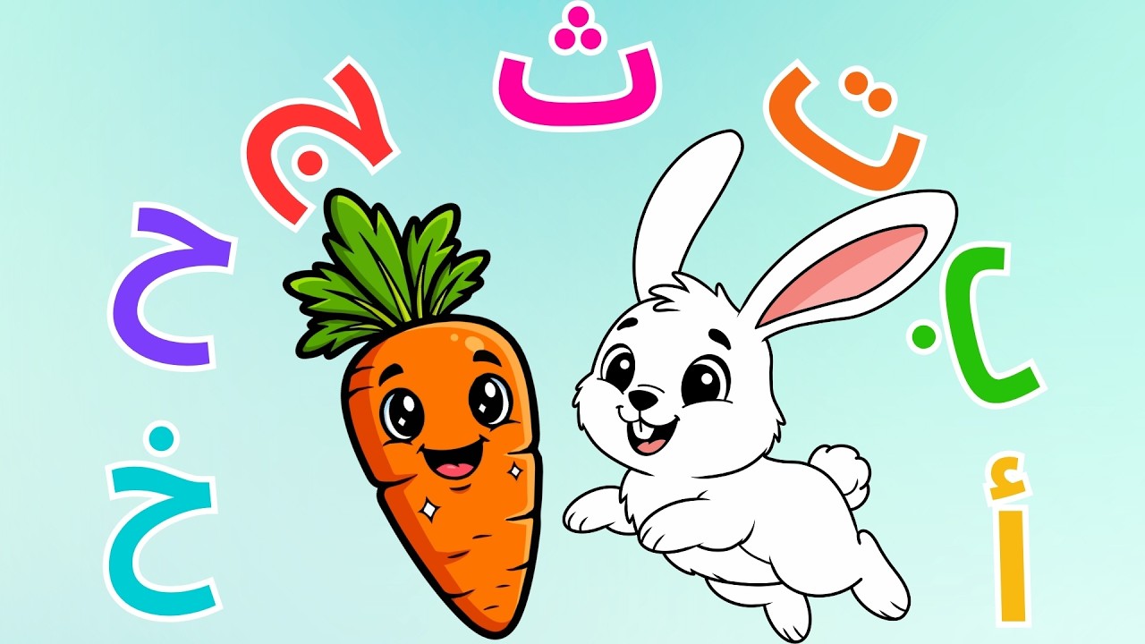 تعليم الأطفال بطريقة ممتعة🌟 | بث مباشر 🔴 الحروف العربية والأرقام والأشكال والألوان