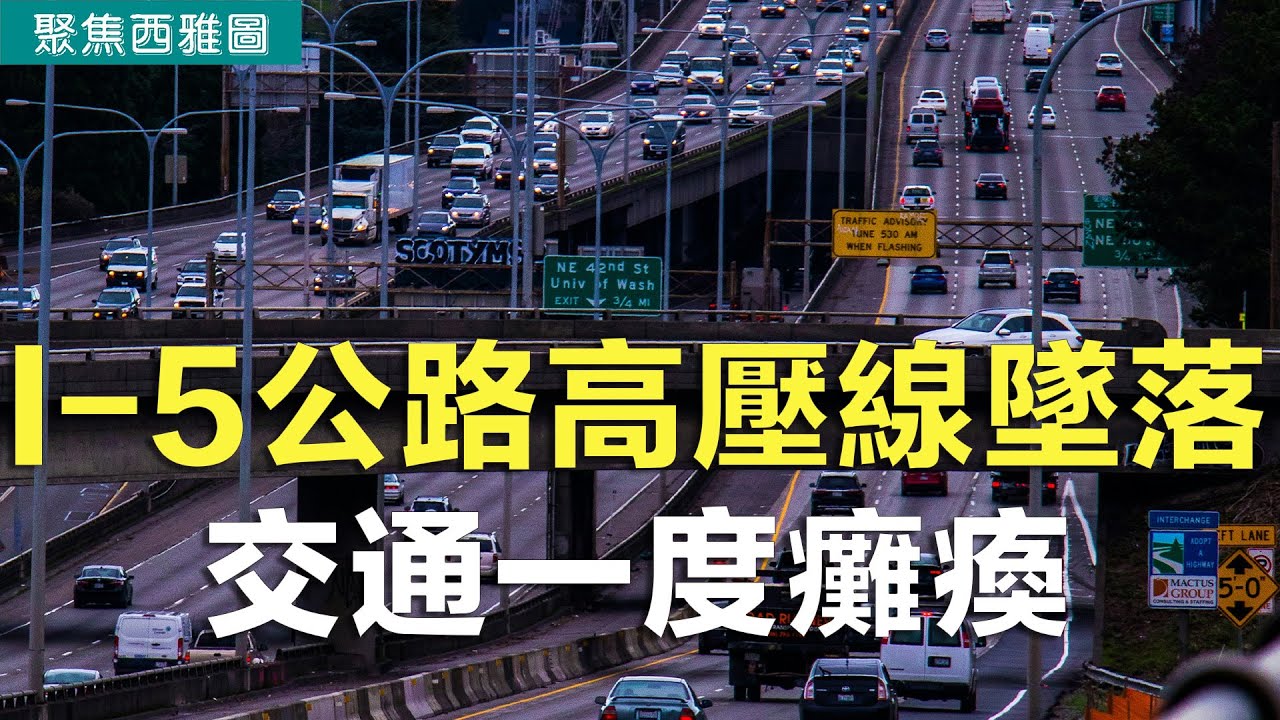 I-5公路高壓線墜落 交通一度癱瘓；美能源部命華州燃煤電廠繼續運營；華州兒童死亡與瀕死個案創紀錄；5000萬美元捐贈資助華大醫學實驗室學生【聚焦西雅圖】 12/18/2025