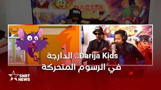 Darija Kids..حين تتحدث الرسوم المتحركة بلهجة مغربية