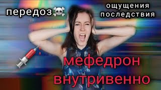 Мефедрон Внутривeнно. Ощущения, Эффекты, Последствия. Моя История Мефедроновой Зависимости