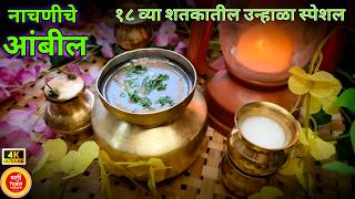 नाचणीचे आंबील रेसिपी मराठी |Nachni Ambil Recipe | शरीर थंड ठेवणारे पेय १८व्या शतकातील उन्हाळा स्पेशल screenshot 3