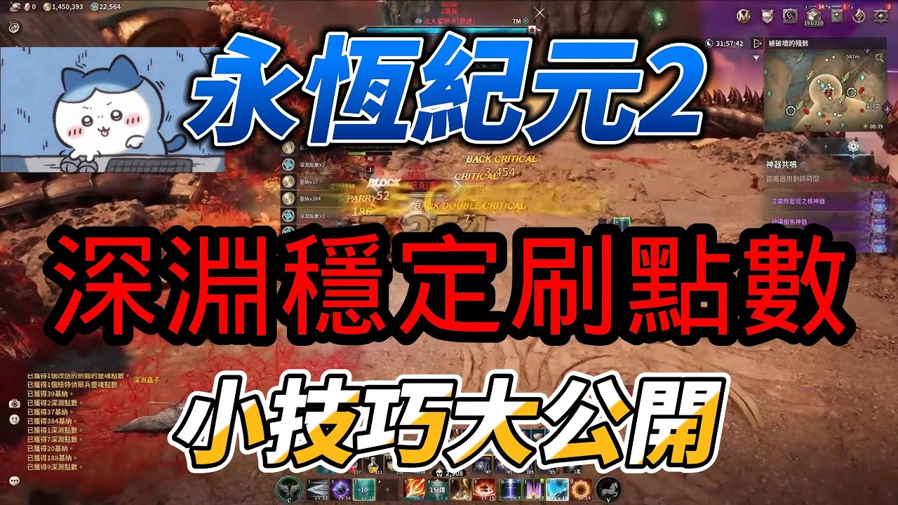 永恆紀元2 五分鐘教會你 穩定刷深淵點數小技巧!