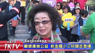 1061207【港都新聞】 顧健康做公益 前金國小三好健走登場