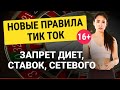 НОВЫЕ ПРАВИЛА ТИК ТОК 2021. Теневой бан в Тик Ток точно существует. Причины бана трансляций и видео