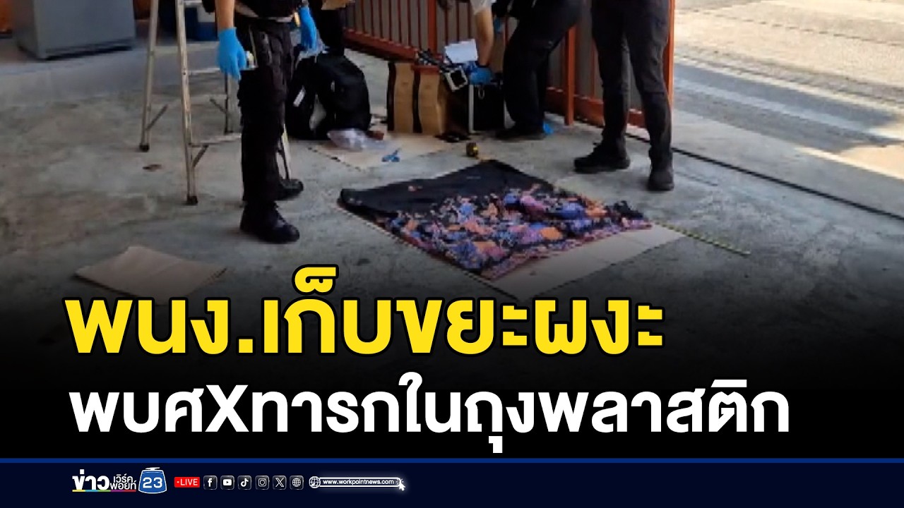 พนง.เก็บขยะผงะ พบศพทารกในถุงพลาสติก | ชงข่าวเขย่าจอ | 2 มีนาคม 2569