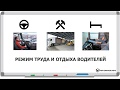 5.Режим труда и отдыха водителей. Рабочая неделя водителя. Недельное/двухнедельное время вождения.