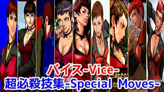 【Evolution】-Vice's All Special Moves-   バイス 全シリーズ超必殺技集【SNK+CAPCOM】